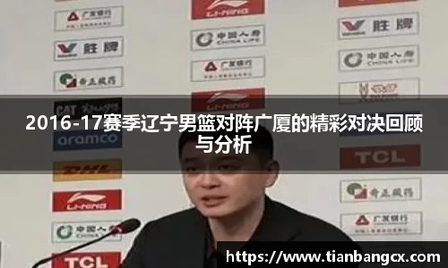 2016-17赛季辽宁男篮对阵广厦的精彩对决回顾与分析