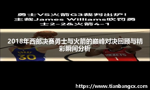 2018年西部决赛勇士与火箭的巅峰对决回顾与精彩瞬间分析