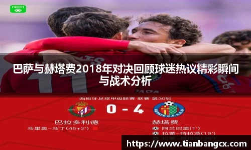 巴萨与赫塔费2018年对决回顾球迷热议精彩瞬间与战术分析