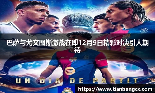巴萨与尤文图斯激战在即12月9日精彩对决引人期待