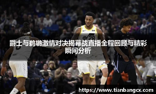 爵士与鹈鹕激情对决揭幕战直播全程回顾与精彩瞬间分析