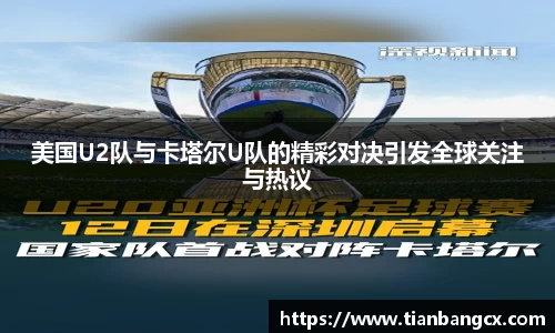 美国U2队与卡塔尔U队的精彩对决引发全球关注与热议