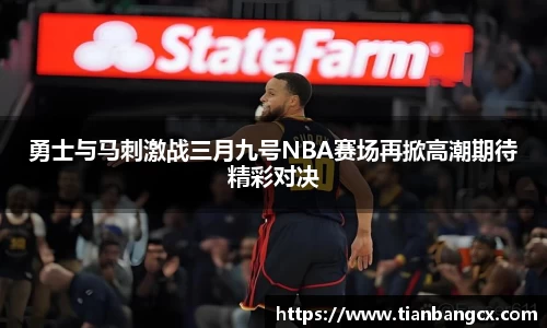勇士与马刺激战三月九号NBA赛场再掀高潮期待精彩对决