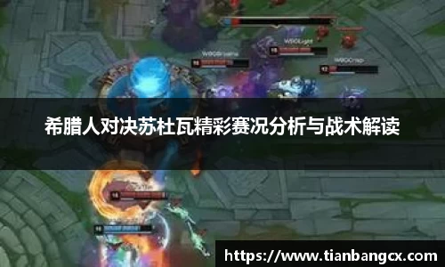 希腊人对决苏杜瓦精彩赛况分析与战术解读