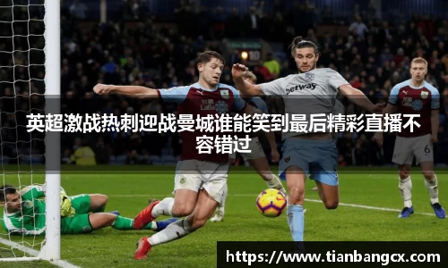 英超激战热刺迎战曼城谁能笑到最后精彩直播不容错过