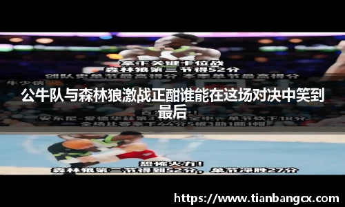 公牛队与森林狼激战正酣谁能在这场对决中笑到最后