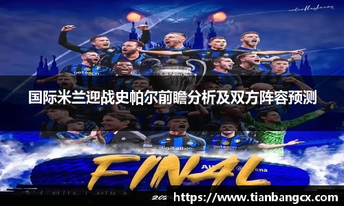 国际米兰迎战史帕尔前瞻分析及双方阵容预测