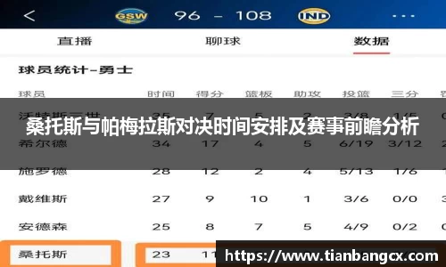 桑托斯与帕梅拉斯对决时间安排及赛事前瞻分析